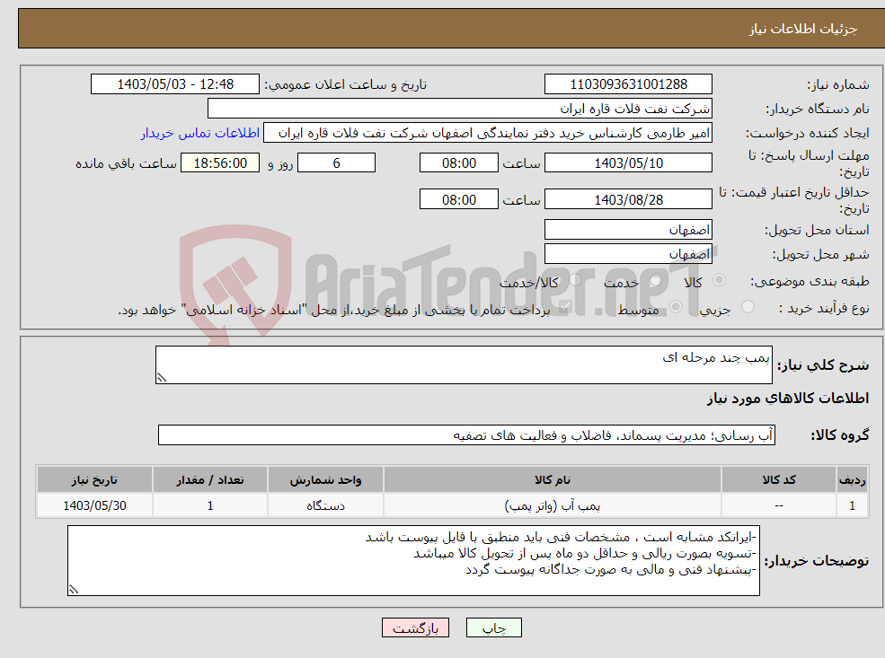 تصویر کوچک آگهی نیاز انتخاب تامین کننده-پمپ چند مرحله ای