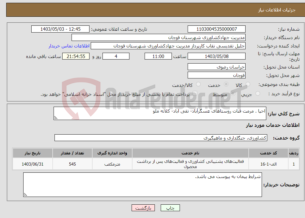تصویر کوچک آگهی نیاز انتخاب تامین کننده-احیا . مرمت قنات روستاهای عسگرآباد- تقی اباد- کلاته ملو