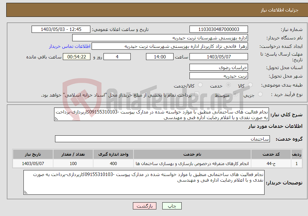 تصویر کوچک آگهی نیاز انتخاب تامین کننده-نجام فعالیت های ساختمانی منطبق با موارد خواسته شده در مدارک پیوست -09155310103کارپردازی-پرداخت به صورت نقدی و با اعلام رضایت اداره فنی و مهندسی 