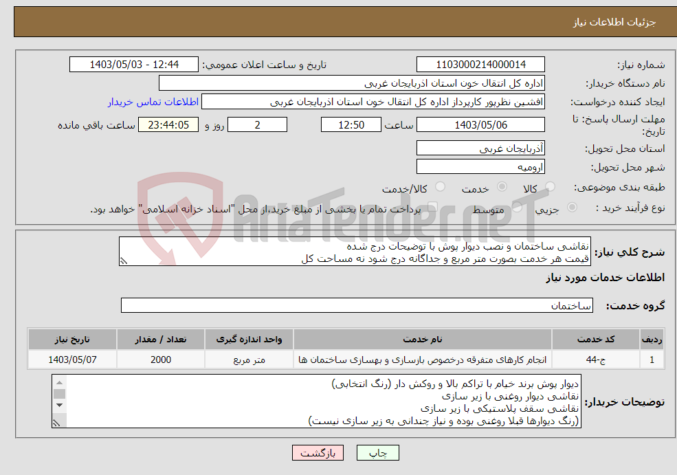 تصویر کوچک آگهی نیاز انتخاب تامین کننده-نقاشی ساختمان و نصب دیوار پوش با توضیحات درج شده قیمت هر خدمت بصورت متر مربع و جداگانه درج شود نه مساحت کل