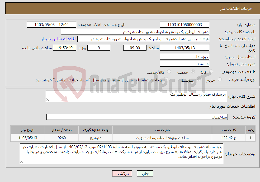 تصویر کوچک آگهی نیاز انتخاب تامین کننده-زیرسازی معابر روستای ابوطیور یک