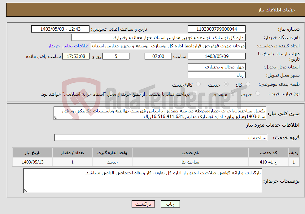 تصویر کوچک آگهی نیاز انتخاب تامین کننده-تکمیل ساختمان،اجرای حصارومحوطه مدرسه دهدلی براساس فهرست بهاابنیه وتاسیسات مکانیکی وبرقی سال1403ومبلغ برآورد اداره نوسازی مدارس16.516.411.631ریال