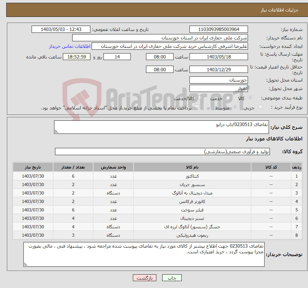 تصویر کوچک آگهی نیاز انتخاب تامین کننده-تقاضای 0230513/تاپ درایو