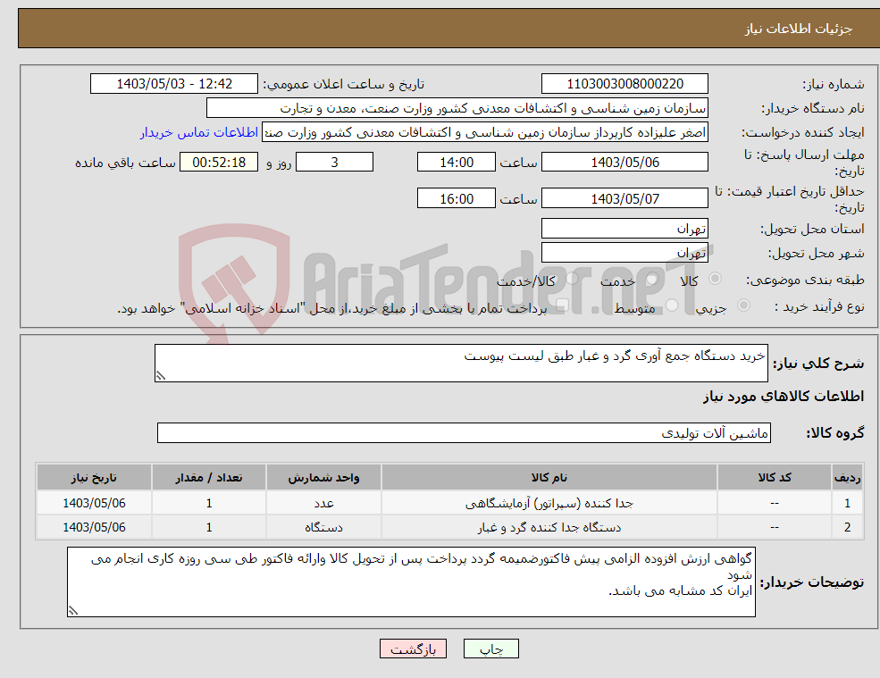 تصویر کوچک آگهی نیاز انتخاب تامین کننده-خرید دستگاه جمع آوری گرد و غبار طبق لیست پیوست