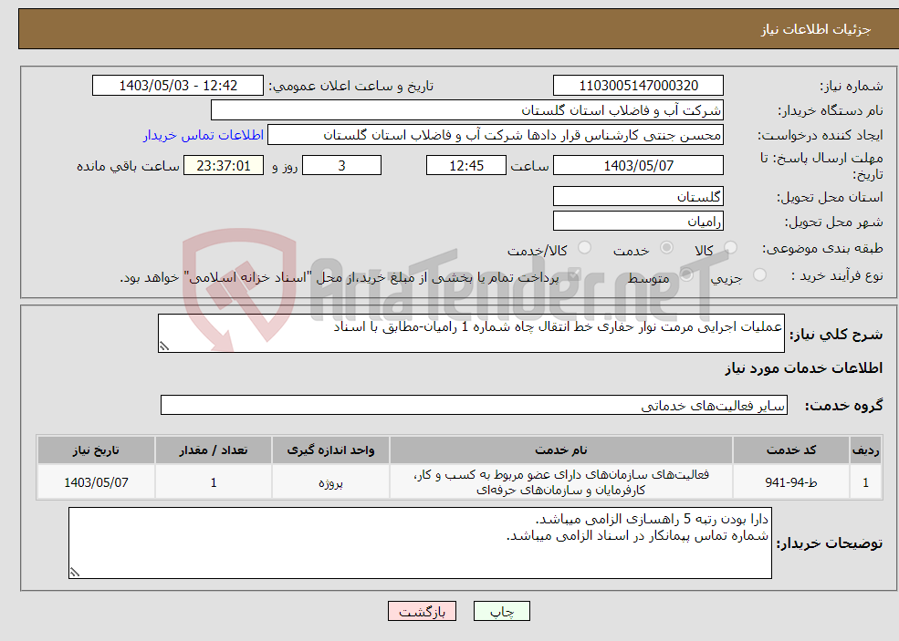 تصویر کوچک آگهی نیاز انتخاب تامین کننده-عملیات اجرایی مرمت نوار حفاری خط انتقال چاه شماره 1 رامیان-مطابق با اسناد