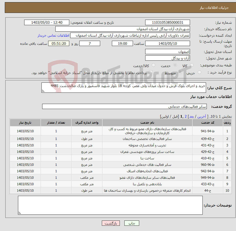 تصویر کوچک آگهی نیاز انتخاب تامین کننده-خرید و اجرای بلوک فرش و جدول میدان ولی عصر، کوچه 18 بلوار شهید قاسمپور و پارک صالحدشت 4481