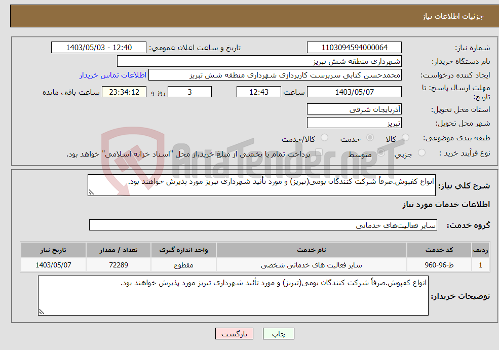 تصویر کوچک آگهی نیاز انتخاب تامین کننده-انواع کفپوش.صرفاً شرکت کنندگان بومی(تبریز) و مورد تأئید شهرداری تبریز مورد پذیرش خواهند بود.