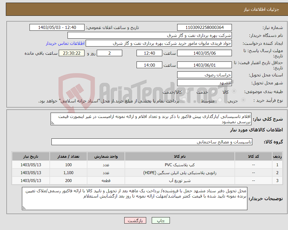 تصویر کوچک آگهی نیاز انتخاب تامین کننده-اقلام تاسیساتی /بارگذاری پیش فاکتور با ذکر برند و تعداد اقلام و ارائه نمونه ازامیست در غیر اینصورت قیمت بررسی نمیشود