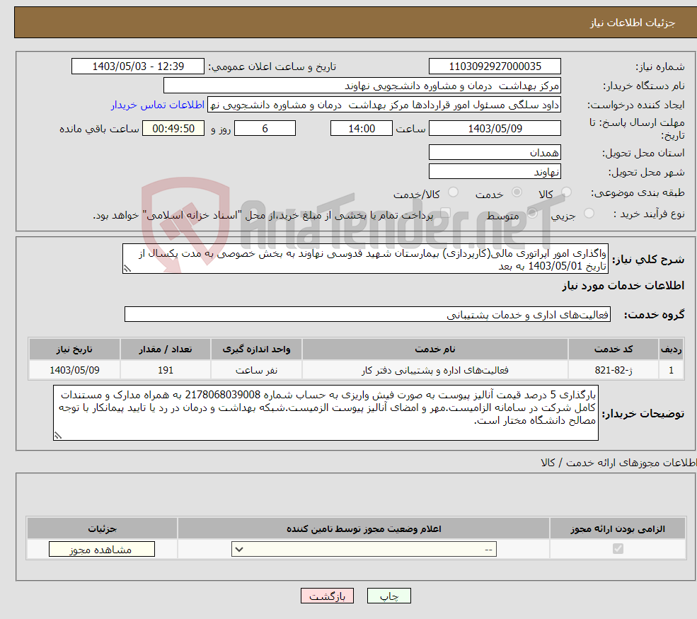 تصویر کوچک آگهی نیاز انتخاب تامین کننده-واگذاری امور اپراتوری مالی(کارپردازی) بیمارستان شهید قدوسی نهاوند به بخش خصوصی به مدت یکسال از تاریخ 1403/05/01 به بعد