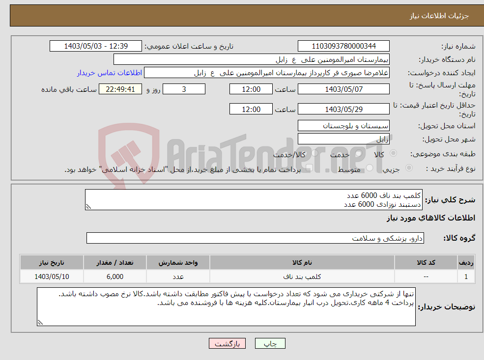 تصویر کوچک آگهی نیاز انتخاب تامین کننده-کلمپ بند ناف 6000 عدد دستبند نوزادی 6000 عدد