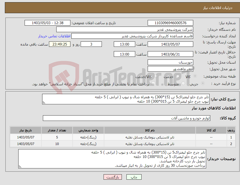 تصویر کوچک آگهی نیاز انتخاب تامین کننده-تایر چرخ جلو لیفتراک5 تن (15*300) به همراه شال و تیوپ ( ایرانی ) 5 حلقه تیوپ چرخ جلو لیفتراک 5 تن 015*300) 10 حلقه