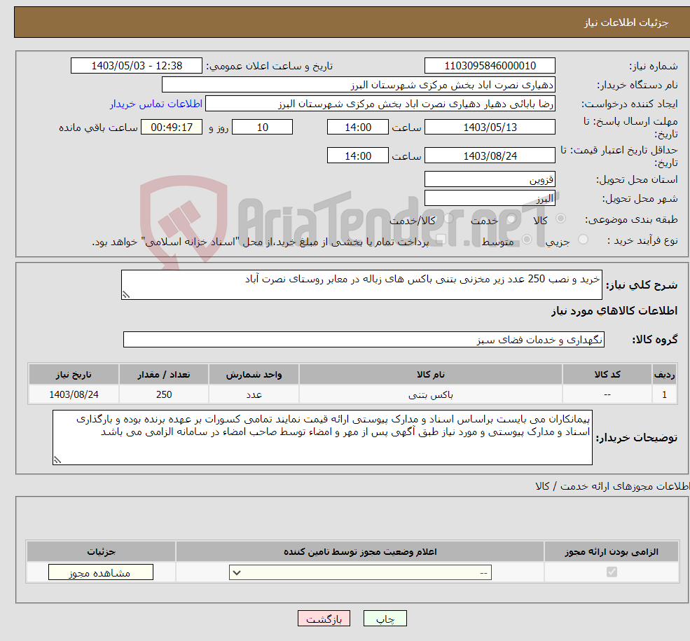 تصویر کوچک آگهی نیاز انتخاب تامین کننده-خرید و نصب 250 عدد زیر مخزنی بتنی باکس های زباله در معابر روستای نصرت آباد