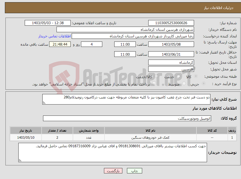 تصویر کوچک آگهی نیاز انتخاب تامین کننده-دو دست فنر تخت چرخ عقب کامیون بنز با کلیه متعقات مربوطه جهت نصب درکامیون رنومیدلام280