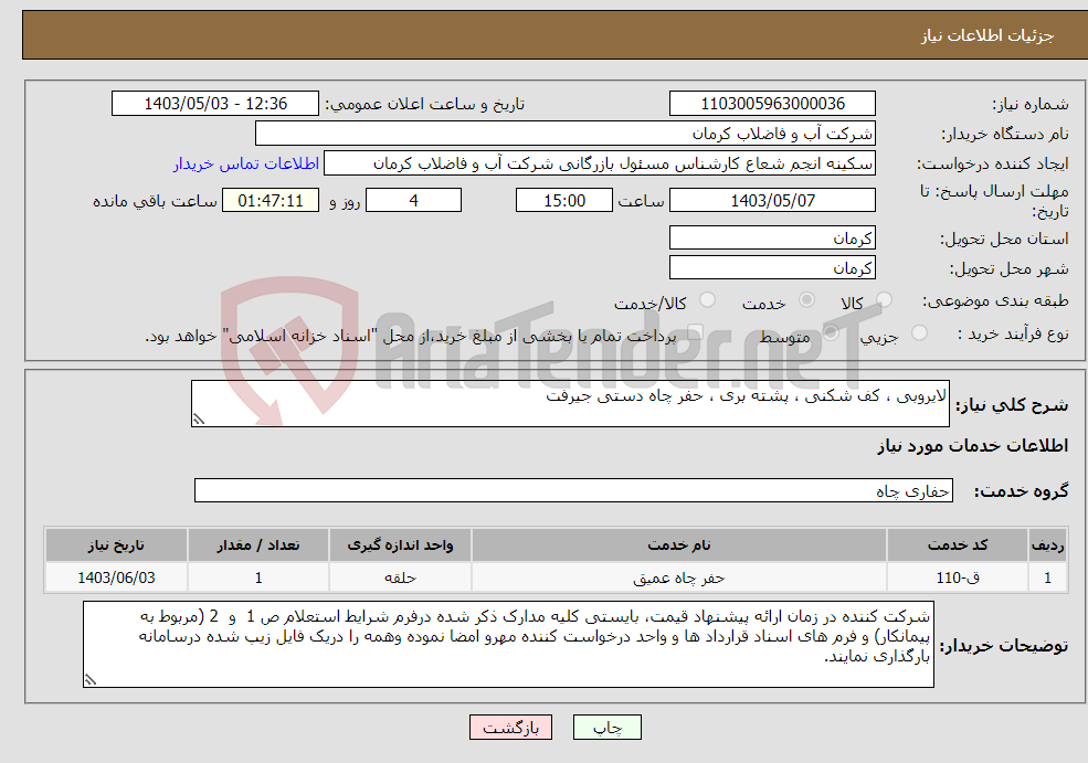 تصویر کوچک آگهی نیاز انتخاب تامین کننده-لایروبی ، کف شکنی ، پشته بری ، حفر چاه دستی جیرفت 