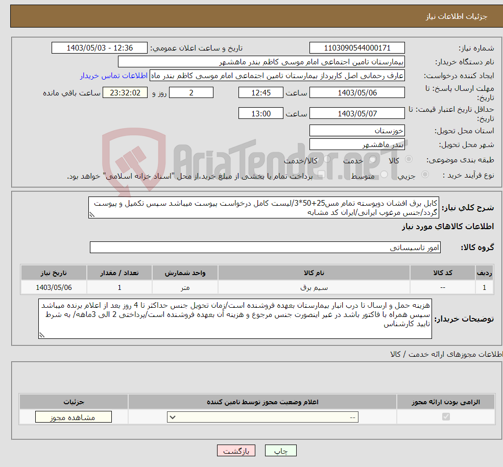 تصویر کوچک آگهی نیاز انتخاب تامین کننده-کابل برق افشان دوپوسته تمام مس25+50*3/لیست کامل درخواست پیوست میباشد سپس تکمیل و پیوست گردد/جنس مرغوب ایرانی/ایران کد مشابه 