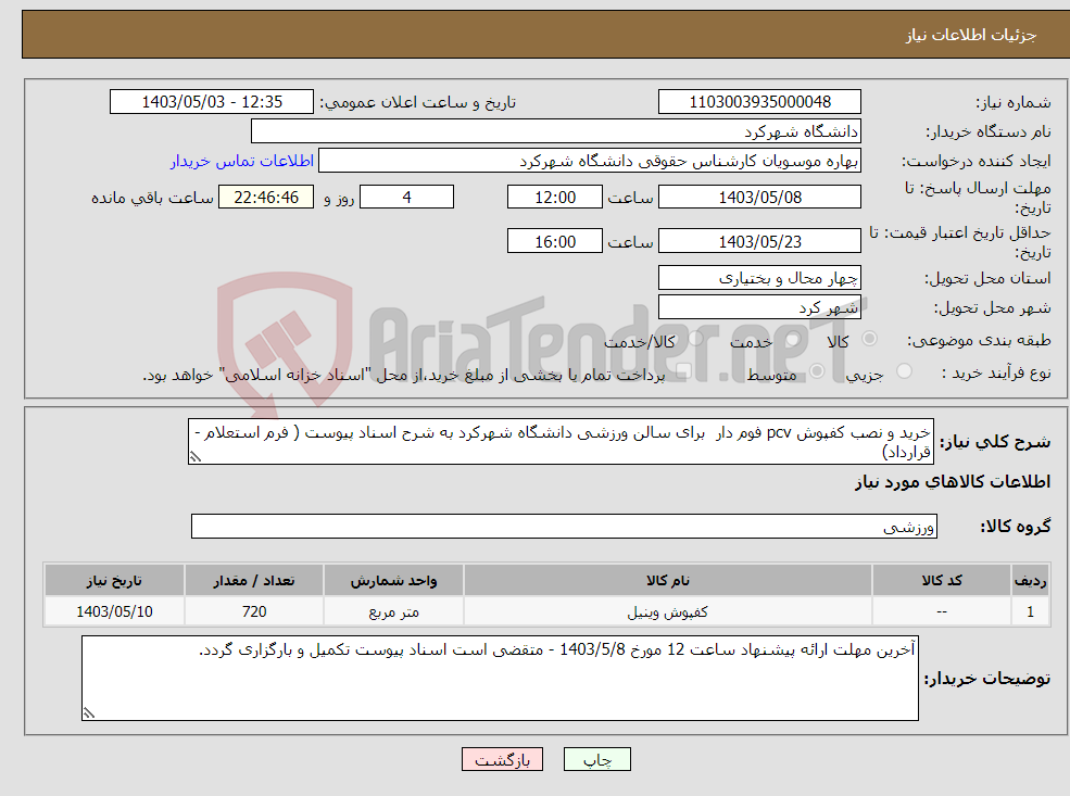 تصویر کوچک آگهی نیاز انتخاب تامین کننده-خرید و نصب کفپوش pcv فوم دار برای سالن ورزشی دانشگاه شهرکرد به شرح اسناد پیوست ( فرم استعلام - قرارداد)