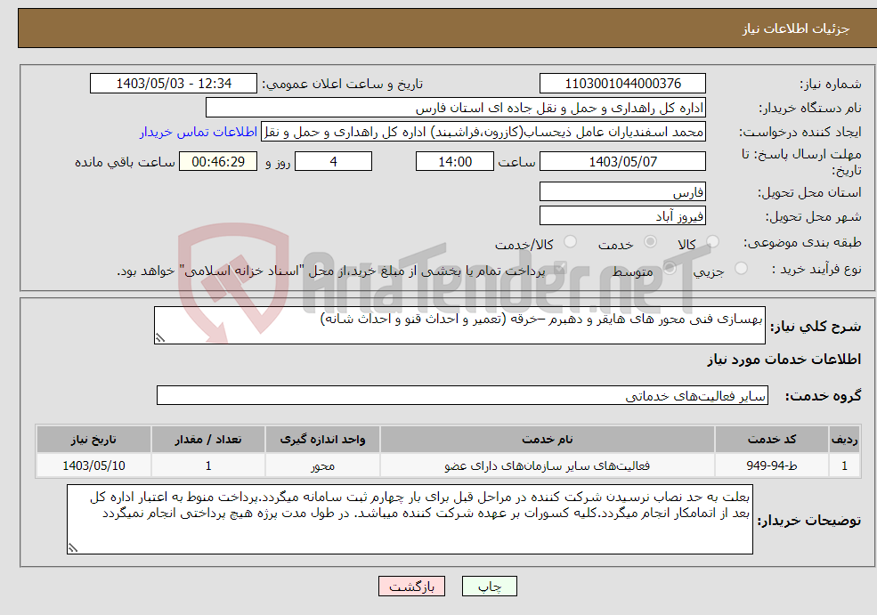 تصویر کوچک آگهی نیاز انتخاب تامین کننده-بهسازی فنی محور های هایقر و دهبرم –خرقه (تعمیر و احداث قنو و احداث شانه) 