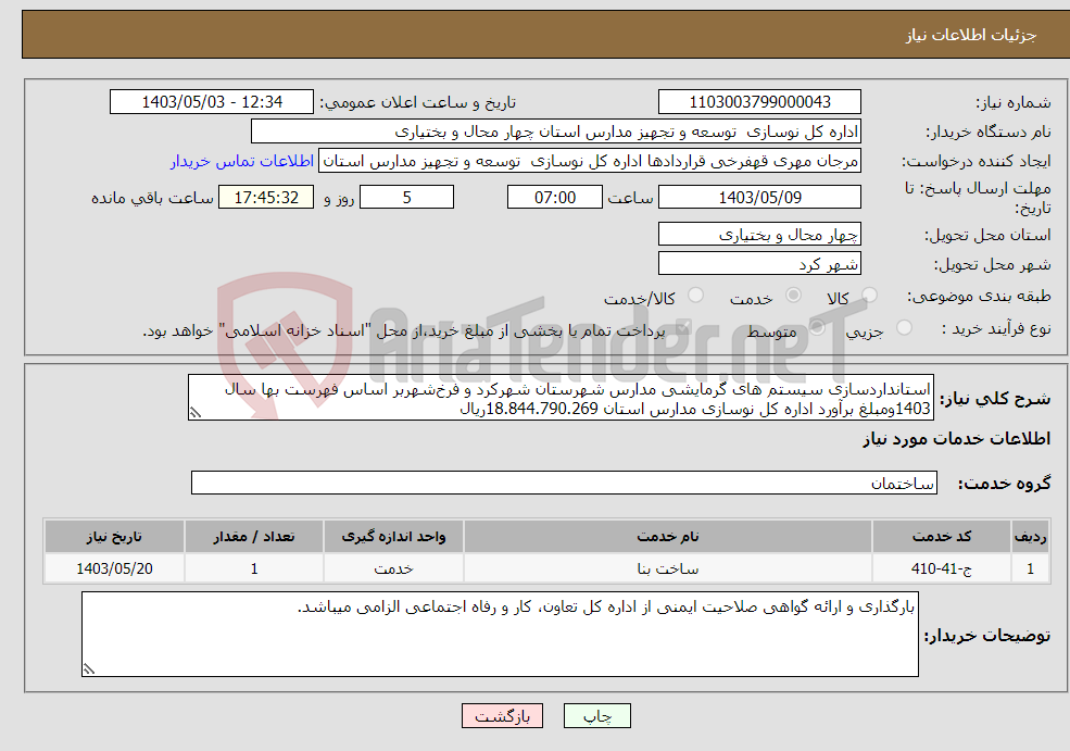 تصویر کوچک آگهی نیاز انتخاب تامین کننده-استانداردسازی سیستم های گرمایشی مدارس شهرستان شهرکرد و فرخ‌شهربر اساس فهرست بها سال 1403ومبلغ برآورد اداره کل نوسازی مدارس استان 18.844.790.269ریال