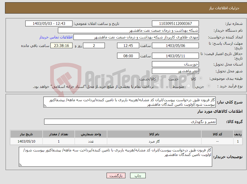 تصویر کوچک آگهی نیاز انتخاب تامین کننده-گاز فریون طبق درخواست پیوست/ایران کد مشابه/هزینه باربری با تامین کننده/پرداخت سه ماهه/ پیشفاکتور پیوست شود/اولویت تامین کنندگان ماهشهر