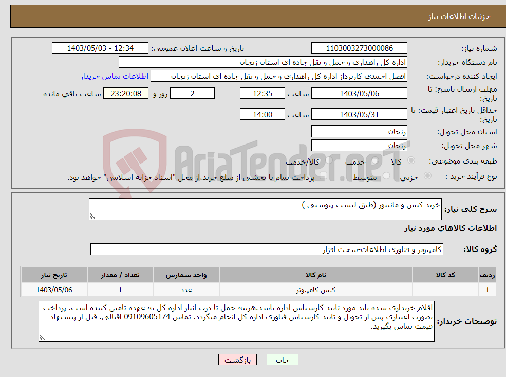 تصویر کوچک آگهی نیاز انتخاب تامین کننده-خرید کیس و مانیتور (طبق لیست پیوستی )