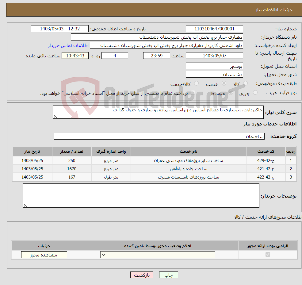 تصویر کوچک آگهی نیاز انتخاب تامین کننده-خاکبرداری، زیرسازی با مصالح اساس و زیراساس، پیاده رو سازی و جدول گذاری