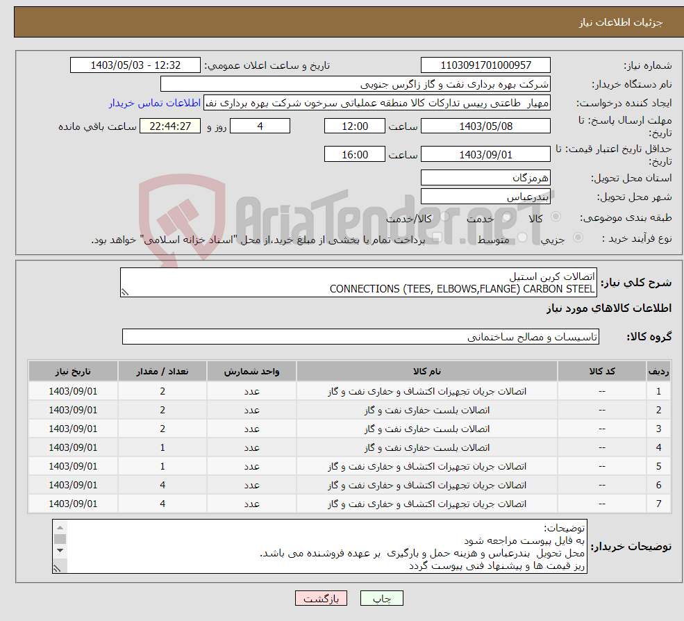 تصویر کوچک آگهی نیاز انتخاب تامین کننده-اتصالات کربن استیل CONNECTIONS (TEES, ELBOWS,FLANGE) CARBON STEEL 
