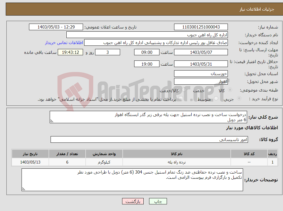 تصویر کوچک آگهی نیاز انتخاب تامین کننده-درخواست ساخت و نصب نرده استیل جهت پله برقی زیر گذر ایستگاه اهواز 6 متر دوبل