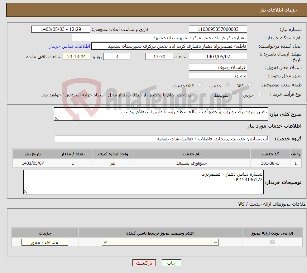 تصویر کوچک آگهی نیاز انتخاب تامین کننده-تامین نیروی رفت و روب و جمع آوری زباله سطح روستا طبق استعلام پیوست