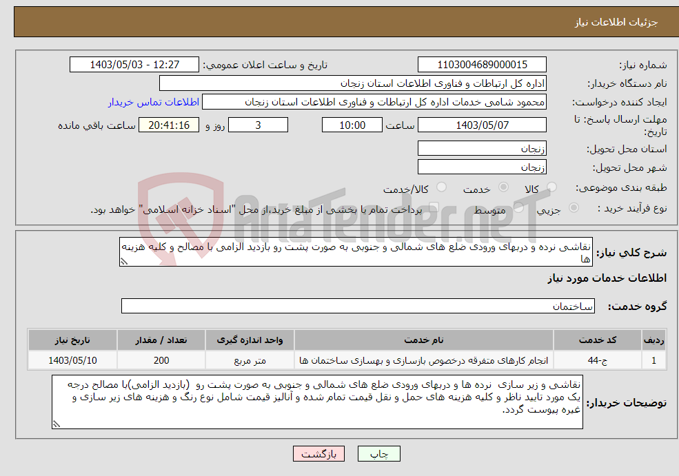 تصویر کوچک آگهی نیاز انتخاب تامین کننده-نقاشی نرده و دربهای ورودی ضلع های شمالی و جنوبی به صورت پشت رو بازدید الزامی با مصالح و کلیه هزینه ها 