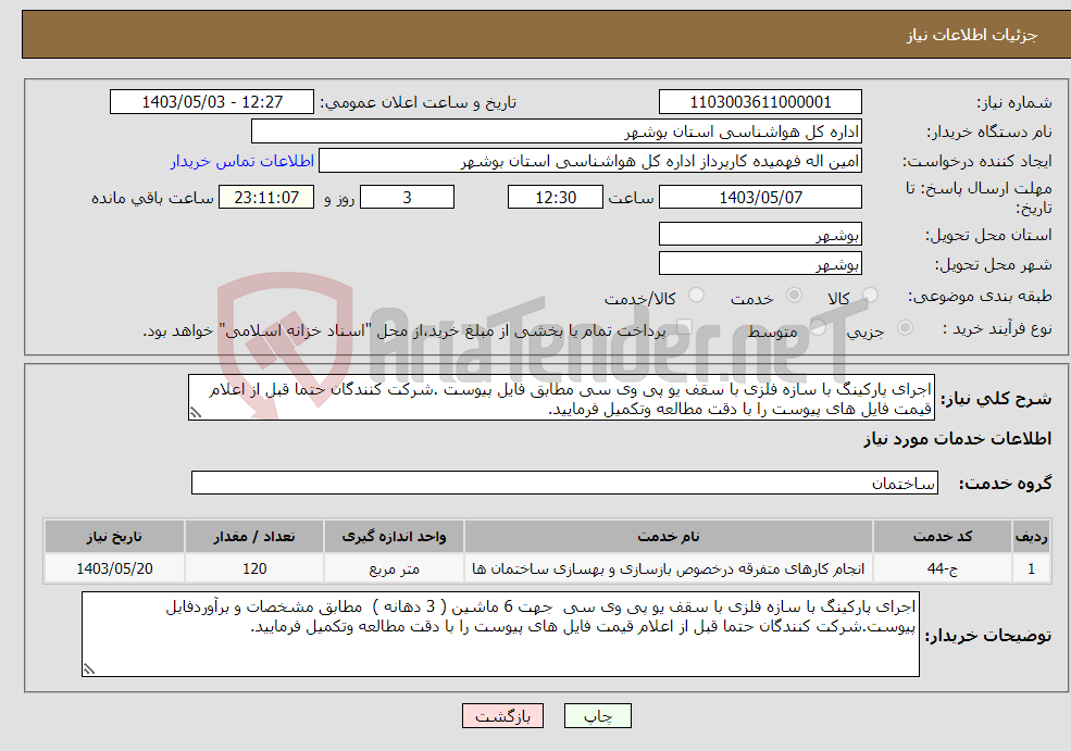 تصویر کوچک آگهی نیاز انتخاب تامین کننده-اجرای پارکینگ با سازه فلزی با سقف یو پی وی سی مطابق فایل پیوست .شرکت کنندگان حتما قبل از اعلام قیمت فایل های پیوست را با دقت مطالعه وتکمیل فرمایید.