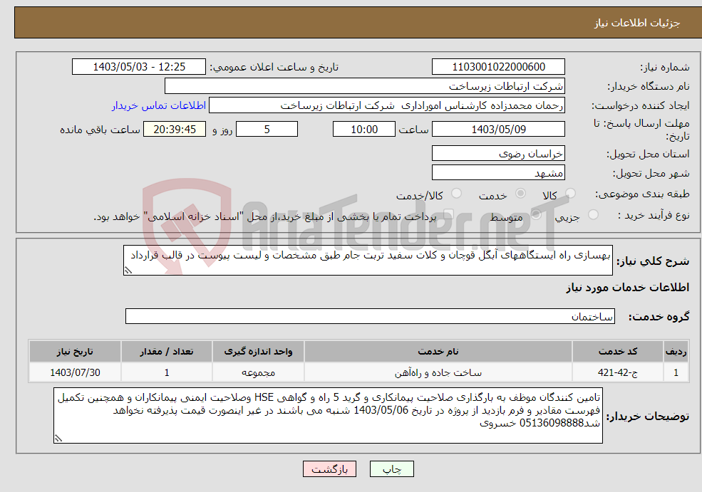 تصویر کوچک آگهی نیاز انتخاب تامین کننده-بهسازی راه ایستگاههای آبگل قوچان و کلات سفید تربت جام طبق مشخصات و لیست پیوست در قالب قرارداد 