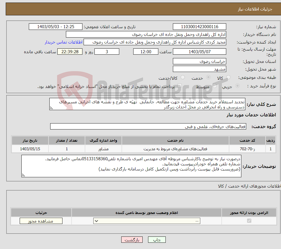 تصویر کوچک آگهی نیاز انتخاب تامین کننده-تجدید استعلام خرید خدمات مشاوره جهت مطالعه، جانمایی تهیّه ی طرح و نقشه های اجرایی مسیرهای دسترسی و راه انحرافی در محلّ احداث زیرگذر 