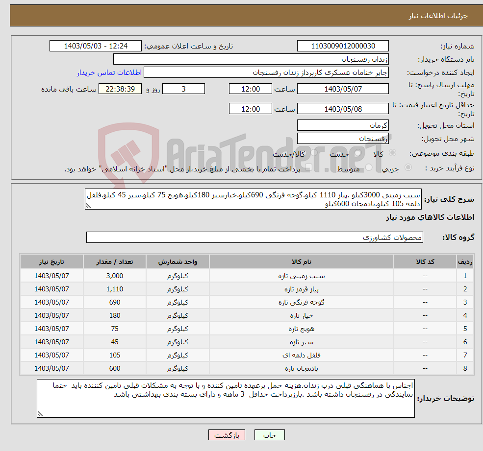 تصویر کوچک آگهی نیاز انتخاب تامین کننده-سیب زمینی 3000کیلو .پیاز 1110 کیلو.گوجه فرنگی 690کیلو.خیارسبز 180کیلو.هویج 75 کیلو.سیر 45 کیلو.فلفل دلمه 105 ‏کیلو.بادمجان 600کیلو