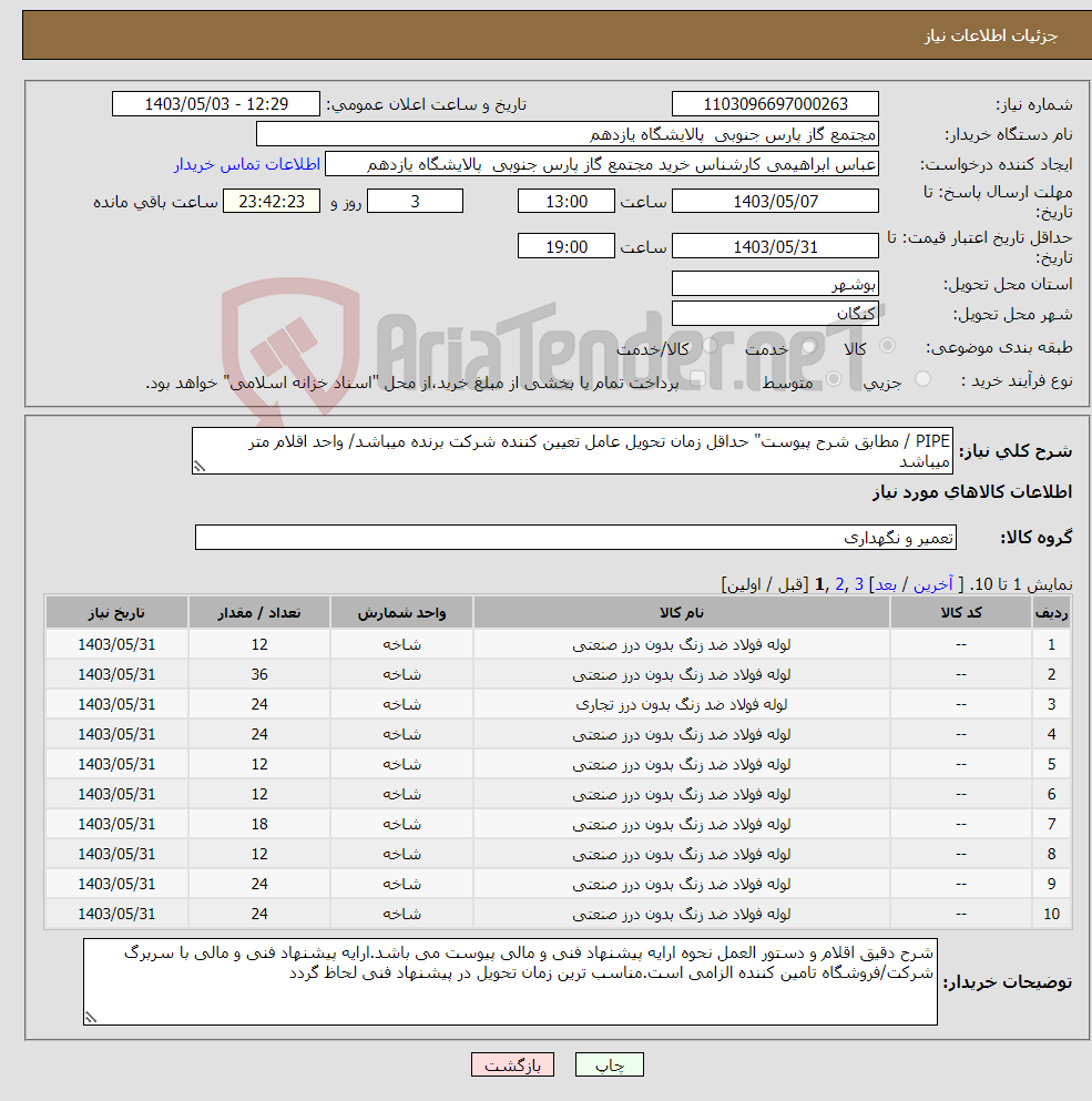 تصویر کوچک آگهی نیاز انتخاب تامین کننده-PIPE / مطابق شرح پیوست" حداقل زمان تحویل عامل تعیین کننده شرکت برنده میباشد/ واحد اقلام متر میباشد