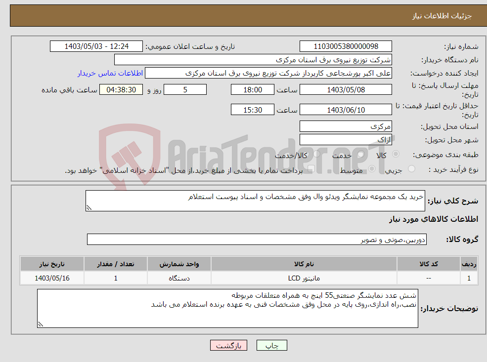 تصویر کوچک آگهی نیاز انتخاب تامین کننده-خرید یک مجموعه نمایشگر ویدئو وال وفق مشخصات و اسناد پیوست استعلام 