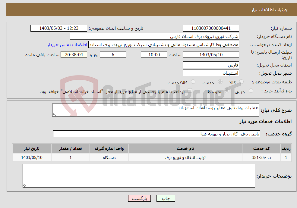 تصویر کوچک آگهی نیاز انتخاب تامین کننده-عملیات روشنایی معابر روستاهای استهبان