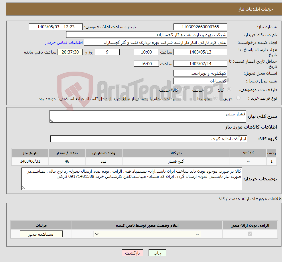 تصویر کوچک آگهی نیاز انتخاب تامین کننده-فشار سنج