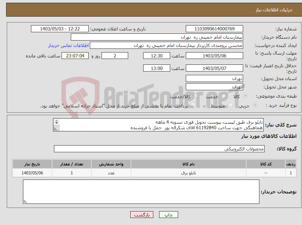 تصویر کوچک آگهی نیاز انتخاب تامین کننده-تابلو برق طبق لیست پیوست تحویل فوری تسویه 4 ماهه هماهنگی جهت ساخت 61192840 اقای شکراله پور حمل با فروشنده 