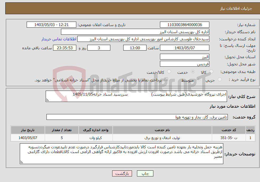 تصویر کوچک آگهی نیاز انتخاب تامین کننده-اجرای نیروگاه خورشیدی(طبق شرایط پیوست) سررسید اسناد خزانه1405/11/05