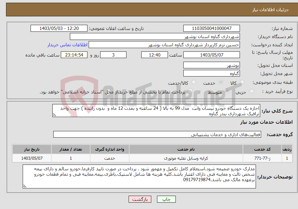 تصویر کوچک آگهی نیاز انتخاب تامین کننده-اجاره یک دستگاه خودرو نیسان وانت مدل 99 به بالا ( 24 ساعته و بمدت 12 ماه و بدون راننده ) جهت واحد ترافیک شهرداری بندر گناوه