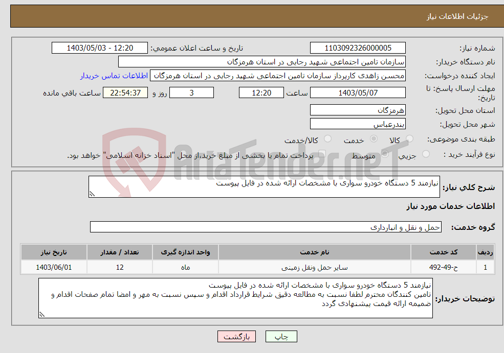 تصویر کوچک آگهی نیاز انتخاب تامین کننده-نیازمند 5 دستگاه خودرو سواری با مشخصات ارائه شده در فایل پیوست 