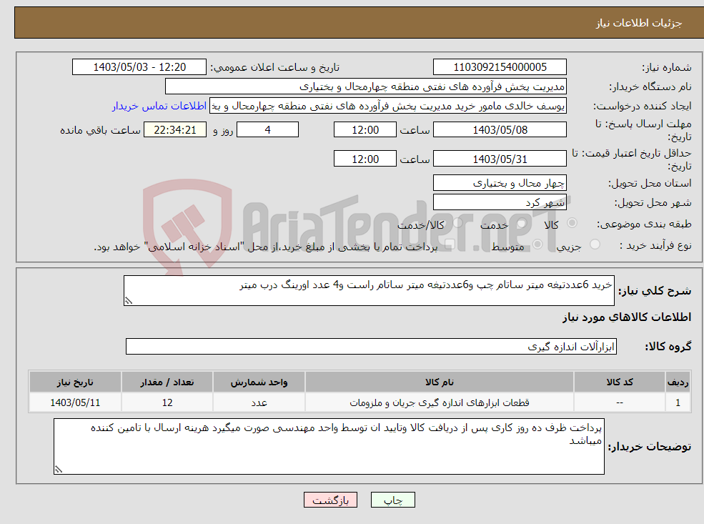 تصویر کوچک آگهی نیاز انتخاب تامین کننده-خرید 6عددتیغه میتر ساتام چپ و6عددتیغه میتر ساتام راست و4 عدد اورینگ درب میتر