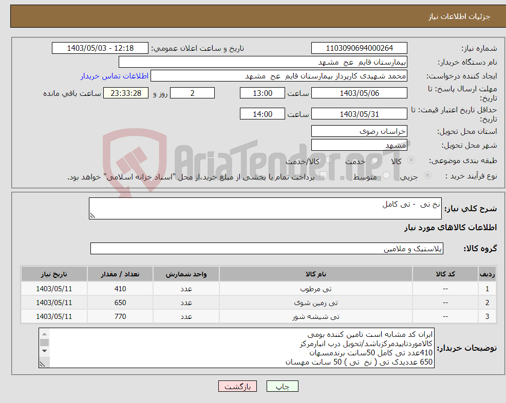 تصویر کوچک آگهی نیاز انتخاب تامین کننده-نخ تی - تی کامل