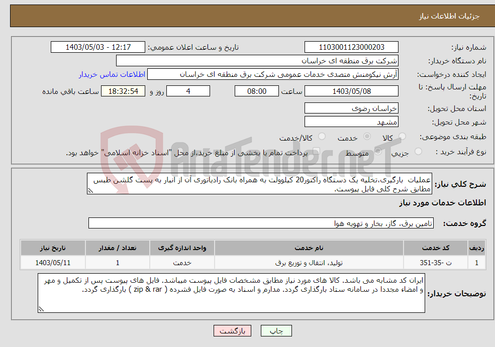 تصویر کوچک آگهی نیاز انتخاب تامین کننده-عملیات بارگیری،تخلیه یک دستگاه راکتور20 کیلوولت به همراه بانک رادیاتوری آن از انبار به پست گلشن طبس مطابق شرح کلی فایل پیوست. 