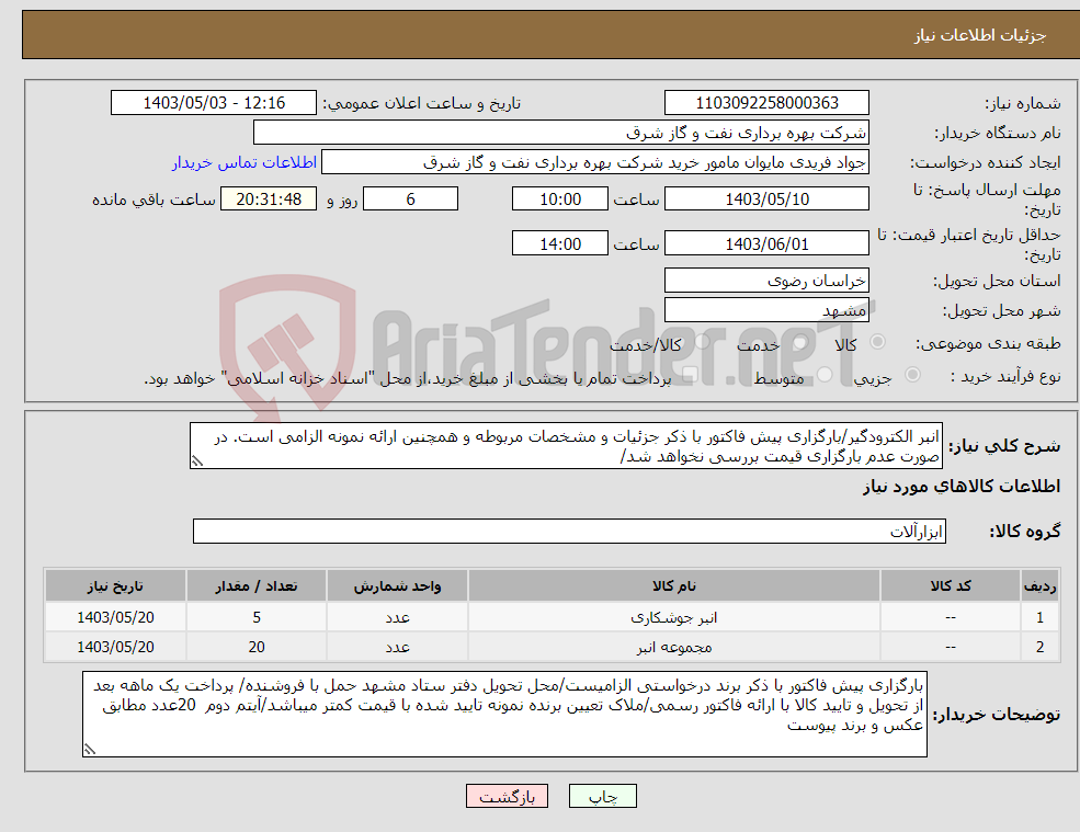 تصویر کوچک آگهی نیاز انتخاب تامین کننده-انبر الکترودگیر/بارگزاری پیش فاکتور با ذکر جزئیات و مشخصات مربوطه و همچنین ارائه نمونه الزامی است. در صورت عدم بارگزاری قیمت بررسی نخواهد شد/