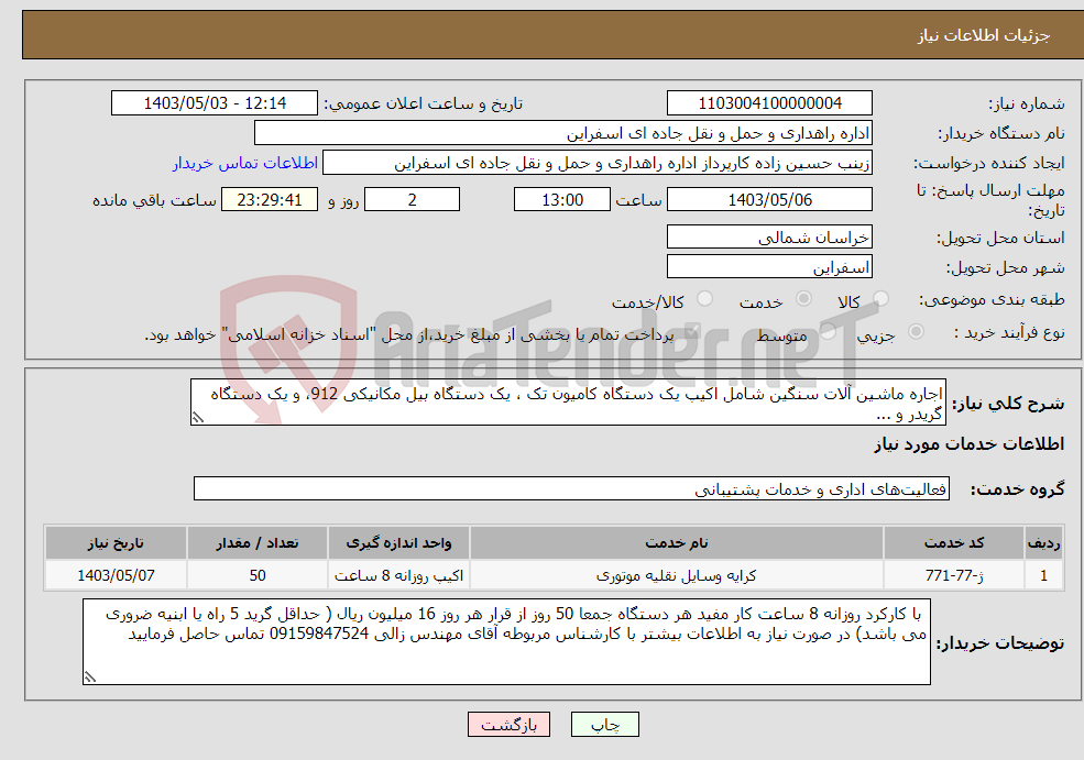 تصویر کوچک آگهی نیاز انتخاب تامین کننده-اجاره ماشین آلات سنگین شامل اکیپ یک دستگاه کامیون تک ، یک دستگاه بیل مکانیکی 912، و یک دستگاه گریدر و ... 