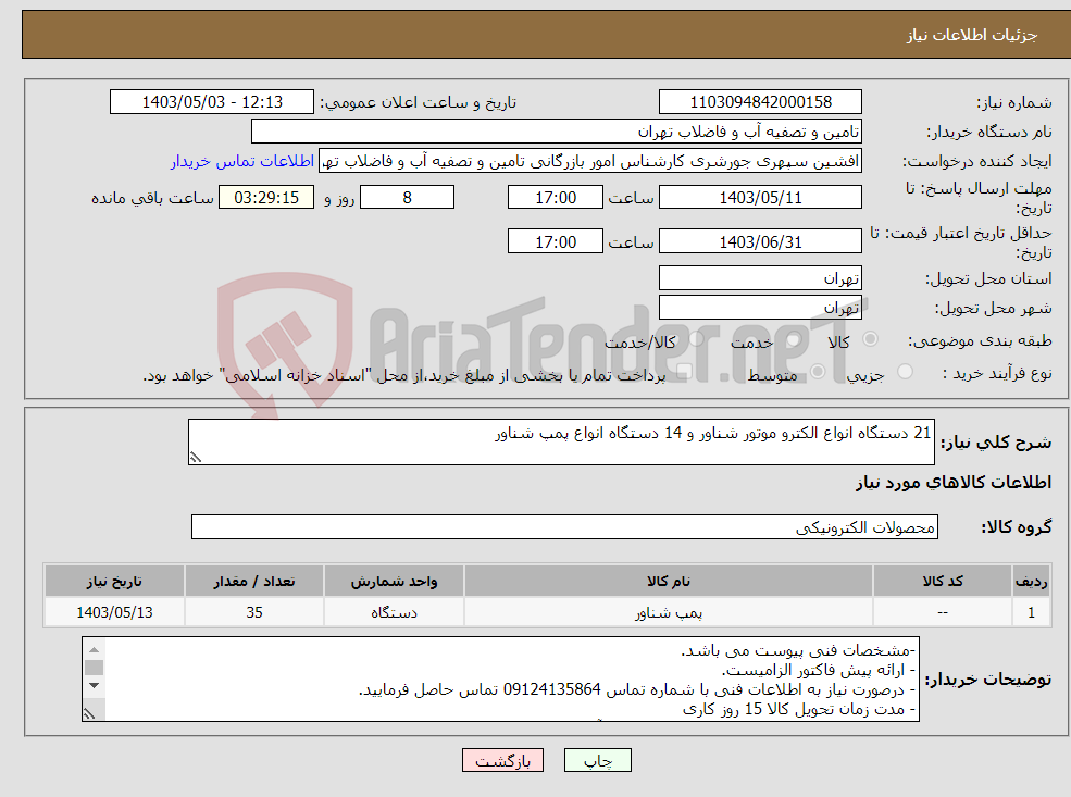 تصویر کوچک آگهی نیاز انتخاب تامین کننده-21 دستگاه انواع الکترو موتور شناور و 14 دستگاه انواع پمپ شناور