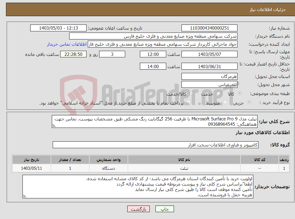 تصویر کوچک آگهی نیاز انتخاب تامین کننده-تبلت مدل 9 Microsoft Surface Pro با ظرفیت 256 گیگابایت رنگ مشکی طبق مشخصات پیوست. تماس جهت هماهنگی: 09368964545