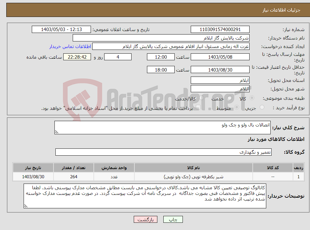 تصویر کوچک آگهی نیاز انتخاب تامین کننده-اتصالات بال ولو و چک ولو