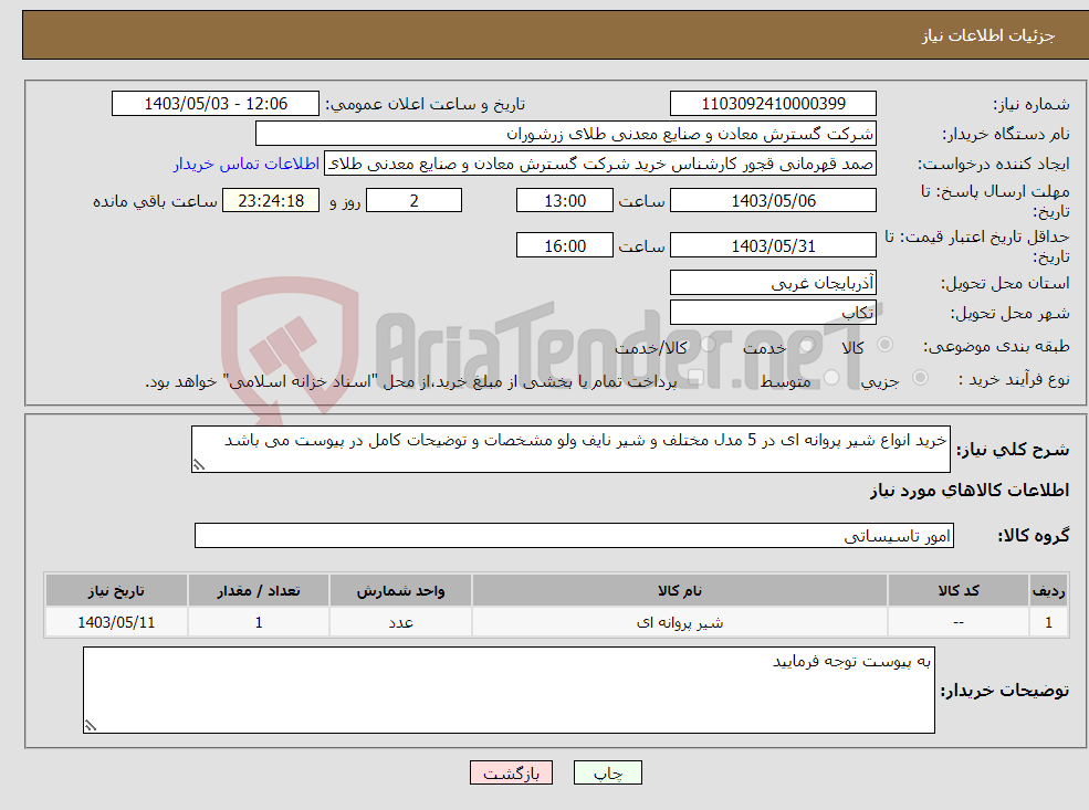 تصویر کوچک آگهی نیاز انتخاب تامین کننده-خرید انواع شیر پروانه ای در 5 مدل مختلف و شیر نایف ولو مشخصات و توضیحات کامل در پیوست می باشد 